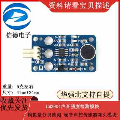 模拟量分贝检测LM2904声音强度检测模块噪音声控传感器咪头模块