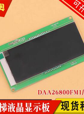 电梯轿厢液晶显示板DAA26800FM1FM2适用天津奥的斯DBA26800AM1AM2