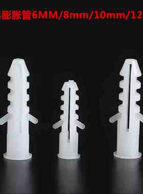 塑料膨胀管6MM塑料膨胀螺栓螺丝10MM 12mm 直径8mm &Phi;8膨胀胶