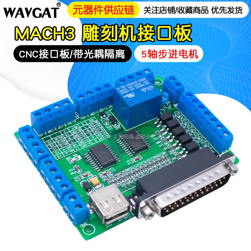 MACH3 雕刻机接口板 5轴步进电机驱动器 cnc 接口板 带光耦隔离
