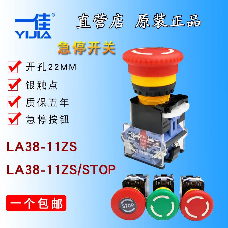 一佳YJ139-LA38-11ZS 蘑菇头急停按钮 电源紧急开关22mm STOP急停