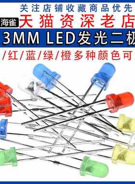 F3 3mmLED发光二极管发光灯元件包实验小灯泡二级管红绿黄蓝白色