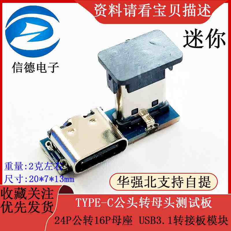 迷你 TYPE-C公头转母头测试板 24P公转16P母座 USB3.1转接板模块