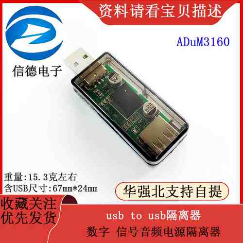 usb隔离器/usb to usb隔离 数字 信号音频电源隔离器 ADuM3160