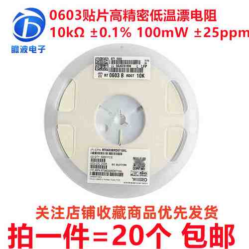 贴片高精密低温漂电阻 0603 10kΩ 0.1% 25ppm RT0603BRD0710KL