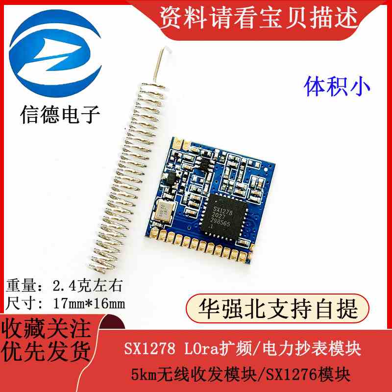 很小SX1278 LOra扩频/电力抄表模块/5km无线收发模块/SX1276模块
