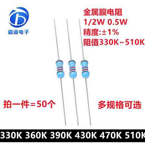 1/2W金属膜电阻1%五色环精密电阻330K欧360K 390K 430K 470K 510K