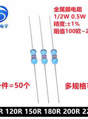 1/2W金属膜电阻1%五色环精密电阻100欧 120R 150R 180R 200R 220R