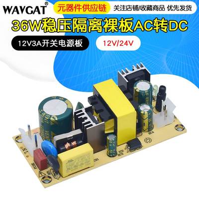 12V3A开关电源板24V1.5A稳压隔离电源模块36W裸板AC220V转DC12V2