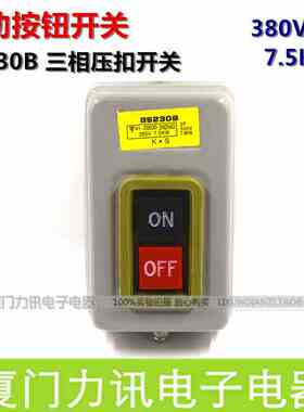启动开关BS230B按钮开关三相压扣开关 380V 7.5KW动力押扣开关
