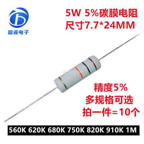 5W碳膜5%四色环直插电阻560K欧姆 620K 680K 750K 820K 910K 1M