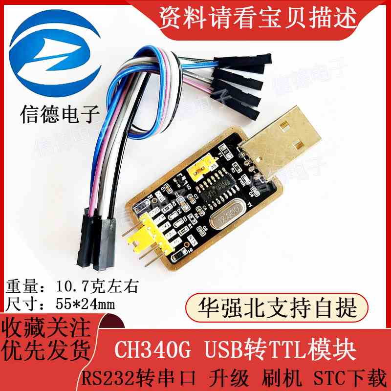 USB转TTL模块/ RS232转串口/升级 /刷机 /STC下载
