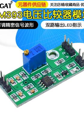 LM393电压比较器模块可调精密信号波形整形高电平双路输出LED指示