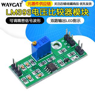 LM393电压比较器模块可调精密信号波形整形高电平双路输出LED指示