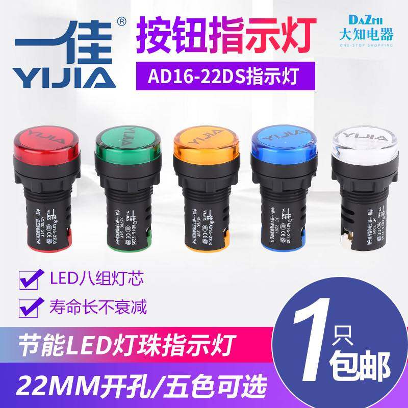 一佳指示灯AD16-22DS12V24V220V380VLED工作电源信号灯22mm孔径