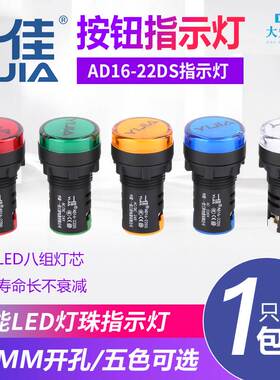 一佳指示灯AD16-22DS12V24V220V380VLED工作电源信号灯22mm孔径
