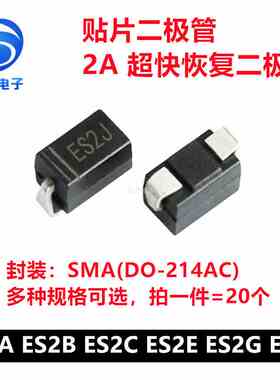 ES2A ES2B ES2C ES2D ES2E ES2G ES2J 2A贴片超快恢复二极管SMA