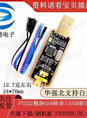 FT232模块USB转串口USB转TTL/ 升级下载/刷机板 FT232BL/RL土豪金