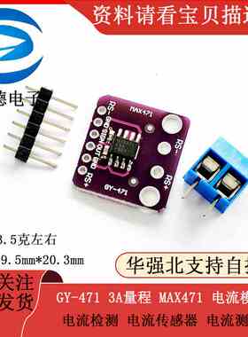 GY-471 3A量程 MAX471 电流模块 电流检测 电流传感器 电流测量