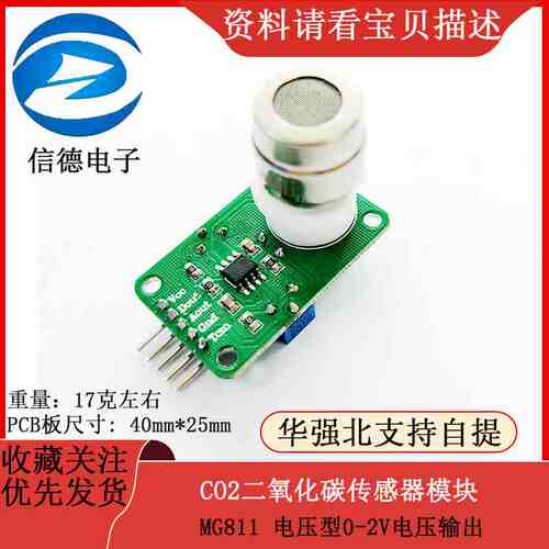 CO2二氧化碳传感器模块 MG811 电压型0-2V电压输出