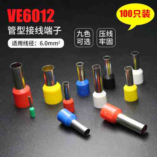 管型接线端子VE6012 欧式针形预绝缘插针冷压铜鼻6.0平方/100只