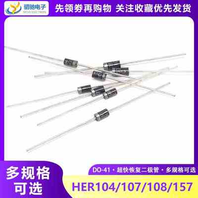 HER104 HER107 HER108 HER157超快恢复二极管 直插 MIC 1A1000V