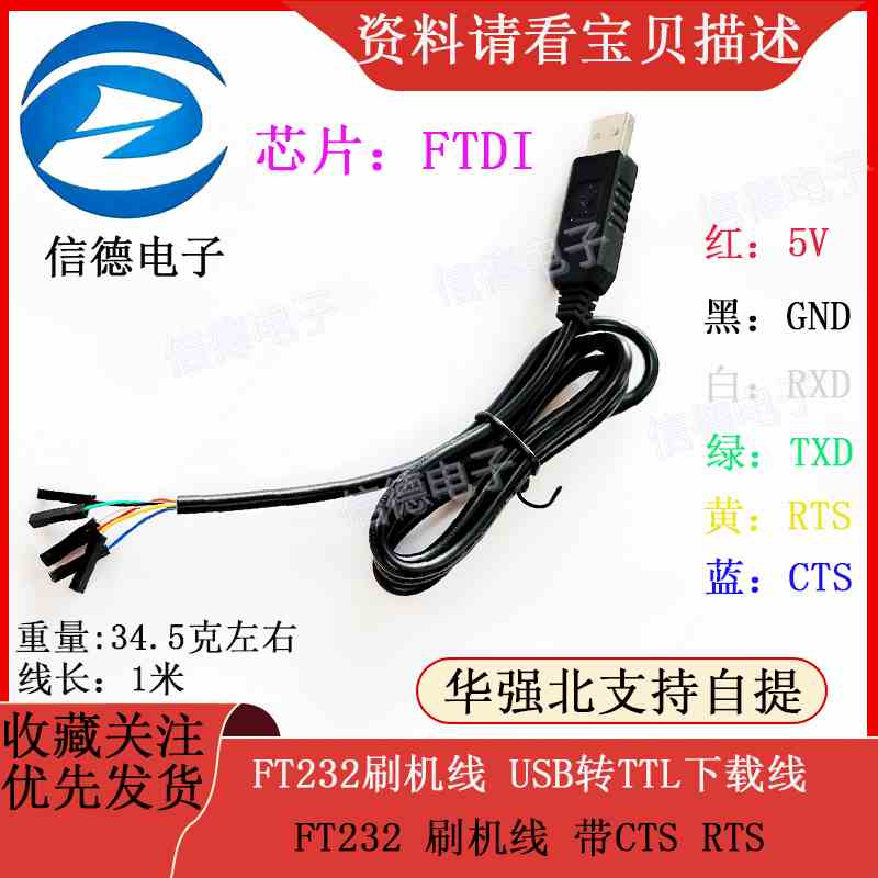 FT232刷机线 USB转TTL下载线 FT232 刷机线 带CTS RTS