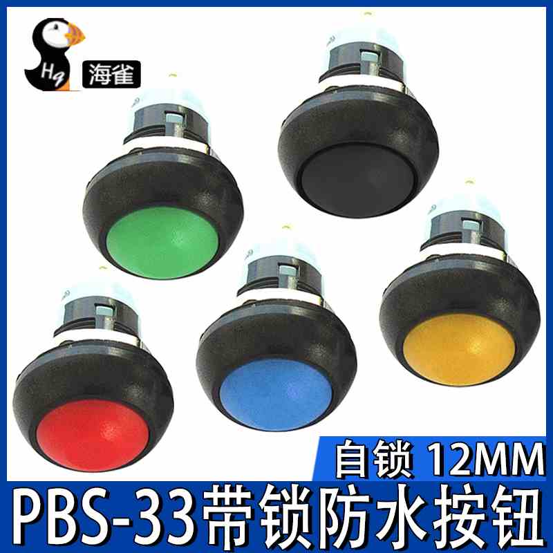 海雀 PBS-33A带锁按钮 防水12MM圆形自锁开关 小型防水按钮开关
