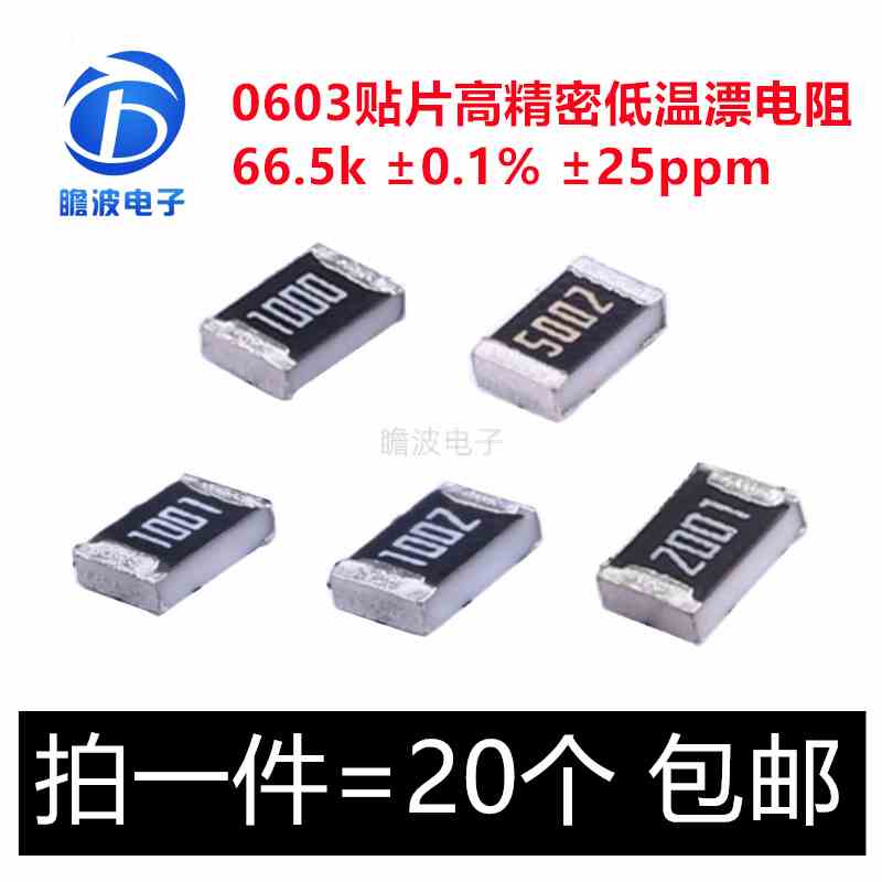 0603 66.5k  0.1% 25ppm 贴片高精密低温漂电阻 RT0603BRD0766K5L