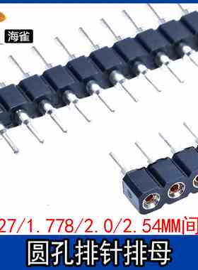 单/双排圆孔排针排母1.27/1.778/2.0/2.54MM 母座1*40P圆形环保