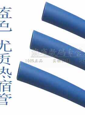 热缩管 蓝色 直径1/2/3/4/5/6/7/8/9/10/11/12/14/20/0.6-60mm
