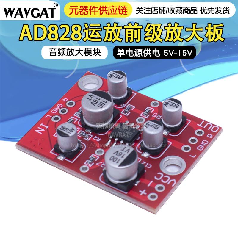 AD828运放前级放大板 音频放大模块 单电源供电 5V-15V