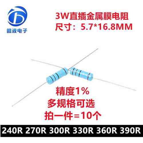 3W金属膜电阻1%五色环精密电阻 240R欧 270R 300R 330R 360R 390R