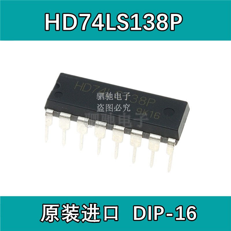 HD74LS138P DIP-16 （SN74LS138N）原装进口 3 线－8 线译码器