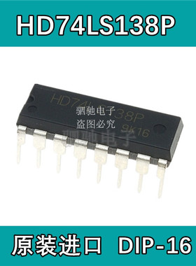 HD74LS138P DIP-16 （SN74LS138N）原装进口 3 线－8 线译码器