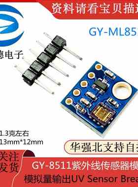 GY-8511紫外线传感器模块GY-ML8511 模拟量输出UV Sensor Breakou