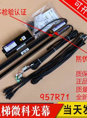 杭州西奥 蒂森专用电梯光幕微科光幕WECO-957R71-AC220-FA-2100mm