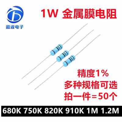 1W金属膜电阻1%五色环精密电阻680K欧姆 750K 820K 910K 1M 1.2M