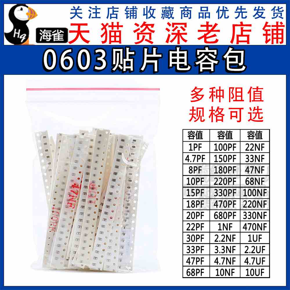 0603贴片电容包 1PF-10UF规格阻值 36种各20只共720只