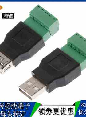 免焊接 USB公母头转绿色接线端子 USB2.0延长转换器2EDG-5pin端子