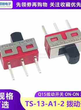 TS-13-A1-2 台湾SH滑动拔动开关Q15拨动开关 ON-ON 3脚2档 TS-13