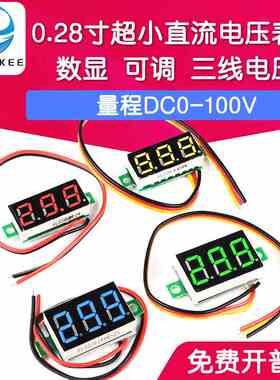 0.28寸超小数字直流电压表头 数显 可调 三线DC0-100V 电瓶电压表