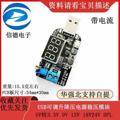 带电流 USB可调升降压电源稳压模块5V转3.3V 9V 12V 18V24V DPL