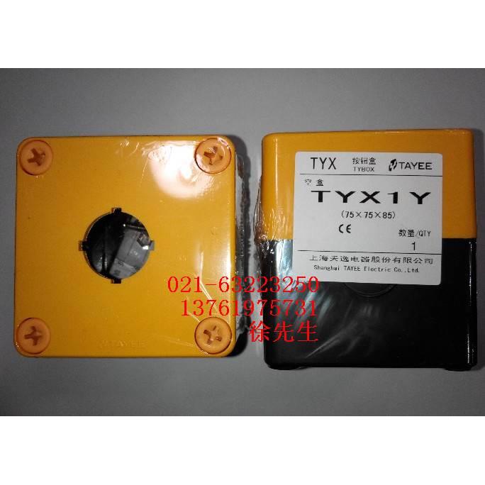 正品 上海天逸 1孔 黄色急停按钮盒 TAYEE TYX1Y  防水开关盒