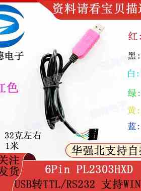 粉红色 6Pin PL2303HXD USB转TTL/RS232 支持WIN/7/8 电子