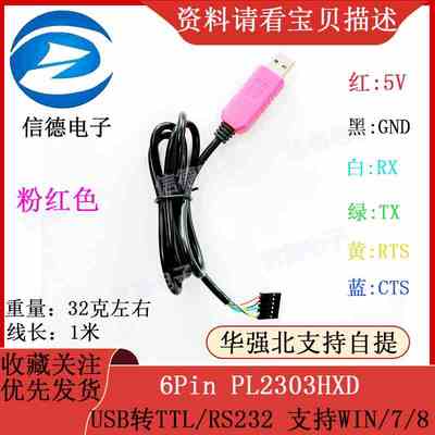 粉红色 6Pin PL2303HXD USB转TTL/RS232 支持WIN/7/8 电子