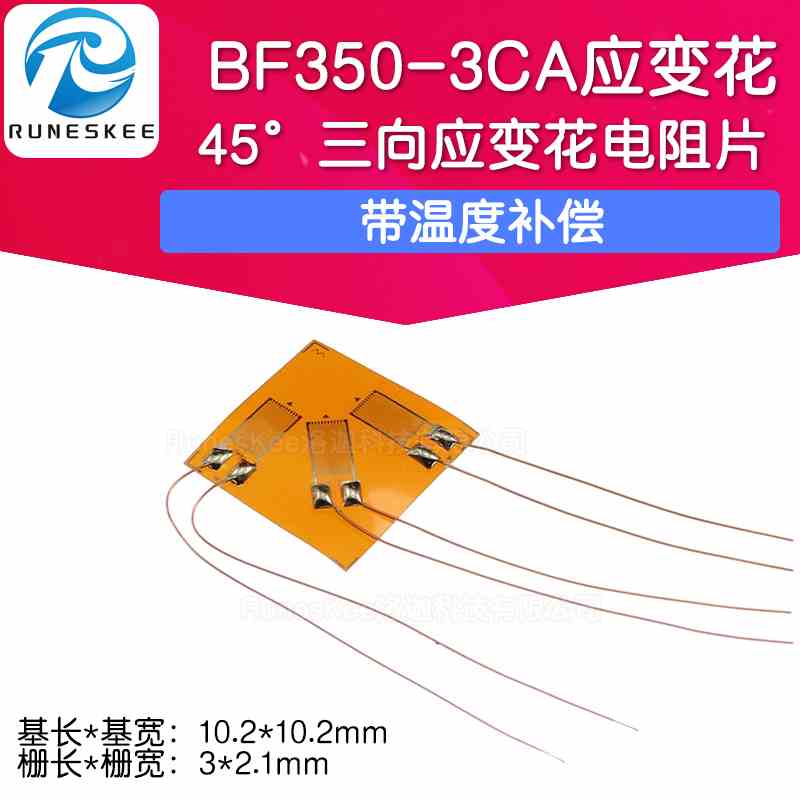 BF350-3CA三轴应变花 箔式电阻应变片/三向应变计 45° 带温补