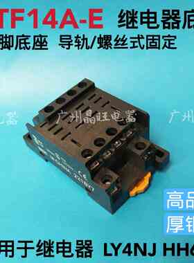 中间继电器PTF14A-E 底座 LY4N-J HH64P 大14脚继电器底座 4路
