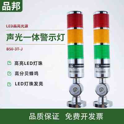 品邦PINB多层警示灯B50机床LED报警灯设备信号灯塔一/二/三/四色