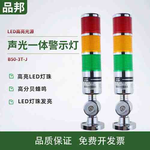 品邦PINB多层警示灯B50机床LED报警灯设备信号灯塔一/二/三/四色